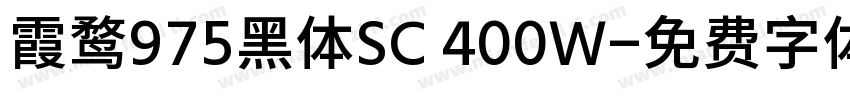 霞鹜975黑体SC 400W字体转换